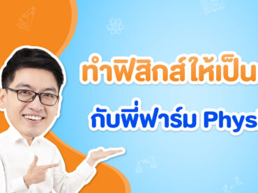 ติวฟิสิกส์กับพี่ฟาร์ม PhysicsFarm