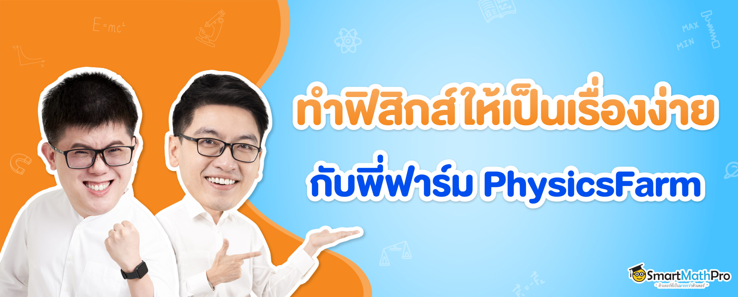 ติวฟิสิกส์กับพี่ฟาร์ม PhysicsFarm