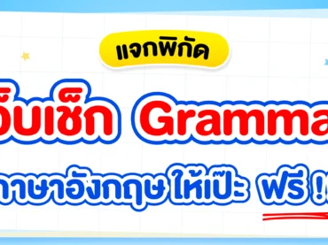 รวมเว็บเช็กแกรมม่า (Grammar) ออนไลน์ ฟรี