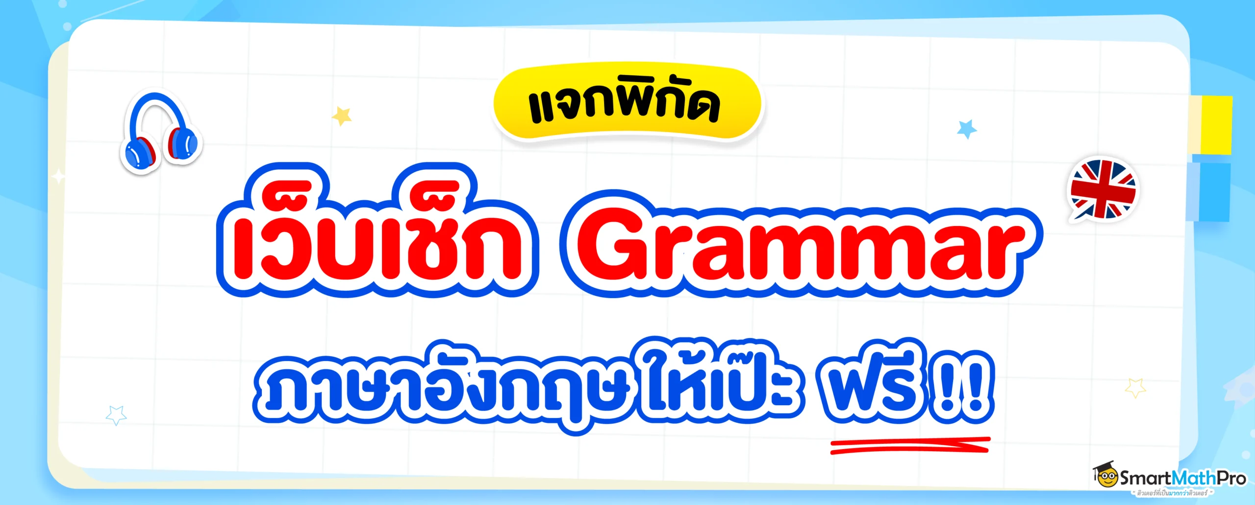 รวมเว็บเช็กแกรมม่า (Grammar) ออนไลน์ ฟรี