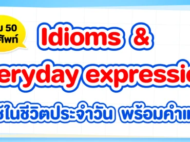 Idioms & Everyday expressions ใช้ในชีวิตประจำวัน