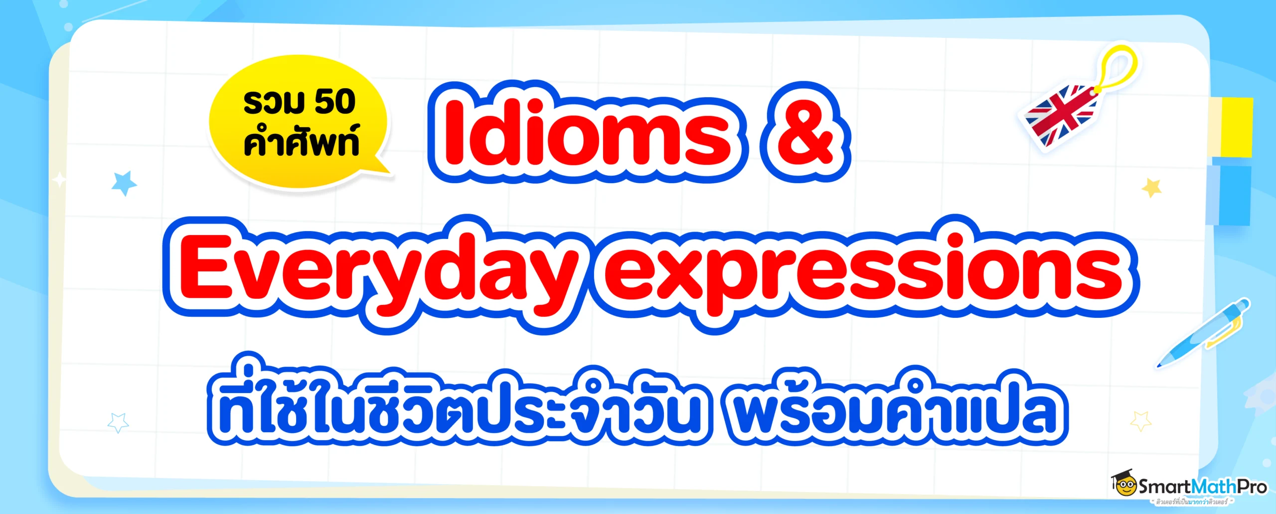 Idioms & Everyday expressions ใช้ในชีวิตประจำวัน