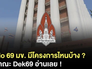 สรุปครบ ! รอบ Portfolio TCAS69 ม.ขอนแก่น มีโครงการไหนบ้าง ?
