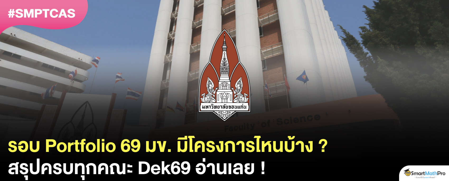 สรุปครบ ! รอบ Portfolio TCAS69 ม.ขอนแก่น มีโครงการไหนบ้าง ?