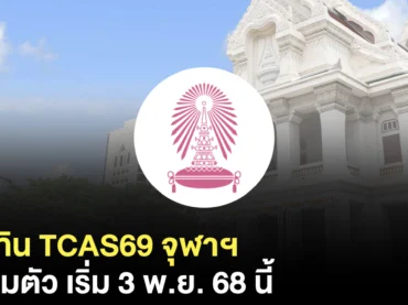 กำหนดการ TCAS69 จุฬาฯ