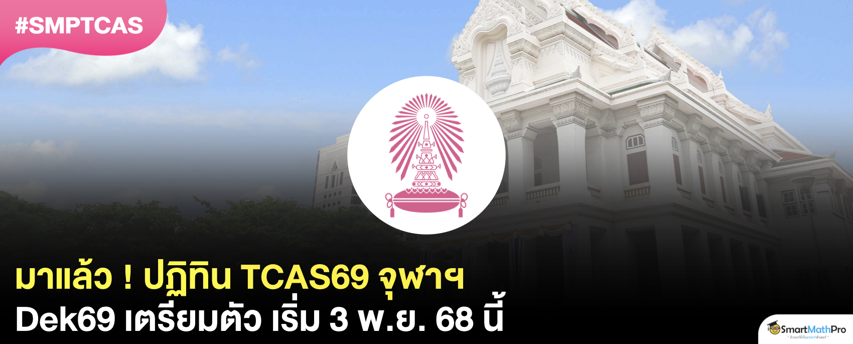 กำหนดการ TCAS69 จุฬาฯ