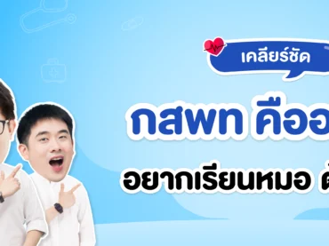 กสพท คืออะไร