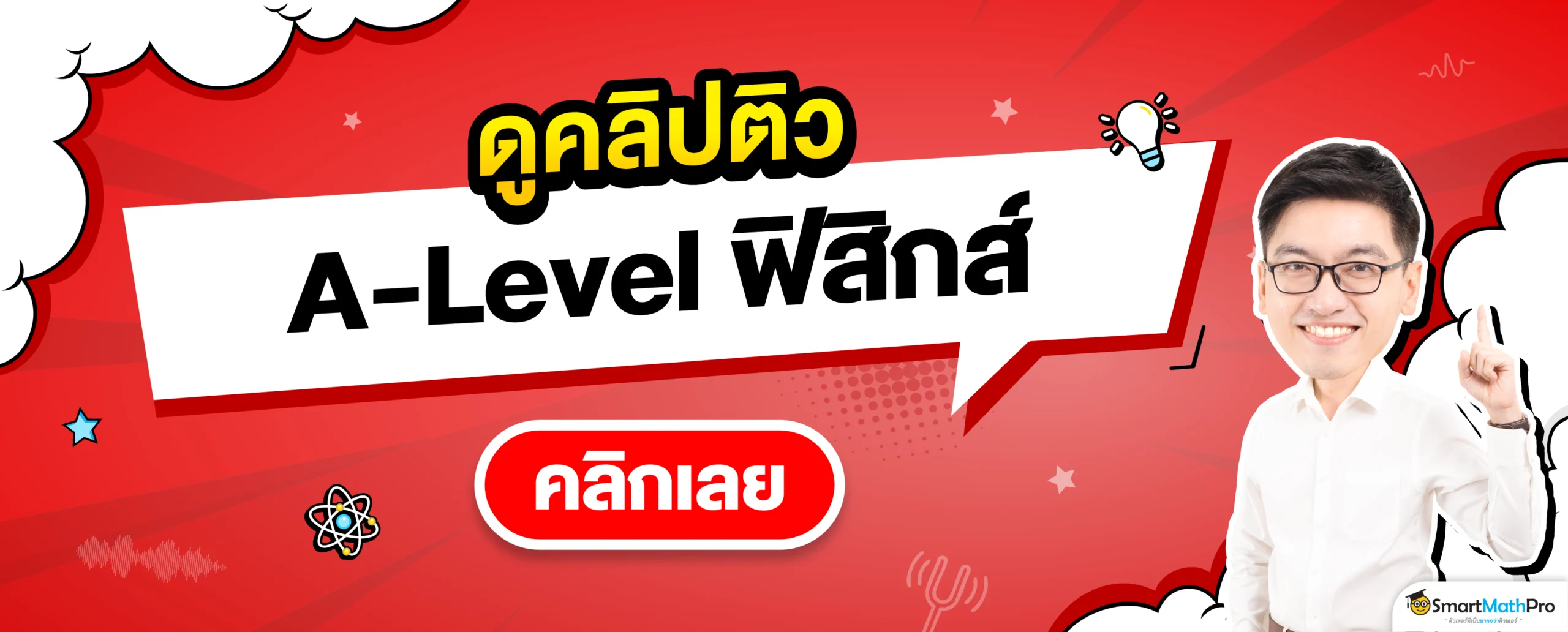 ดูคลิปติว A-Level ฟิสิกส์