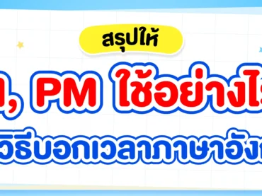 รวมวิธีบอกเวลาภาษาอังกฤษ