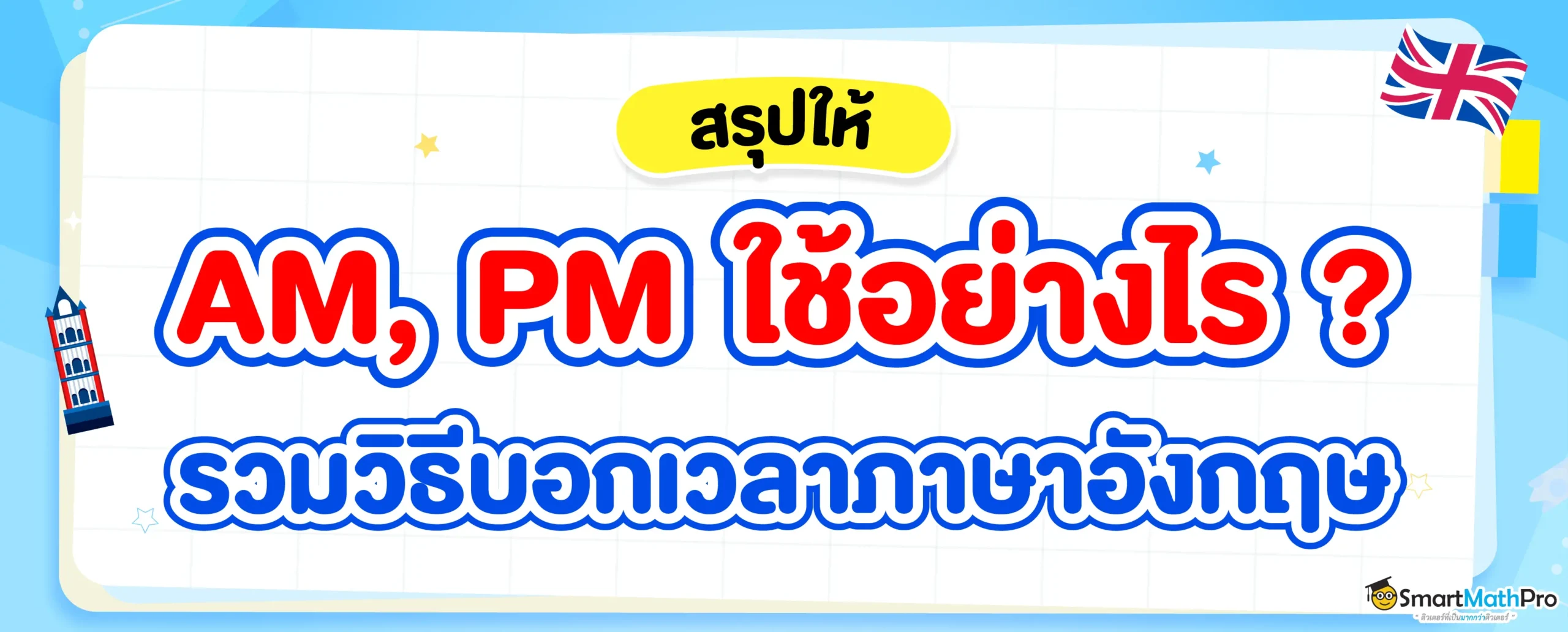 รวมวิธีบอกเวลาภาษาอังกฤษ