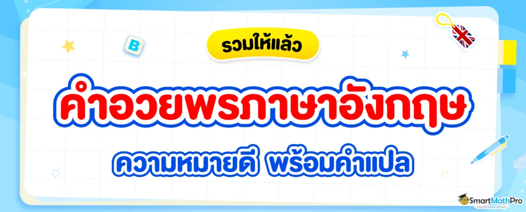 คำอวยพรภาษาอังกฤษในโอกาสต่าง ๆ ความหมายดี มีคำแปลให้พร้อม