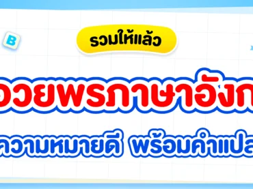 คำอวยพรภาษาอังกฤษในโอกาสต่าง ๆ ความหมายดี มีคำแปลให้พร้อม