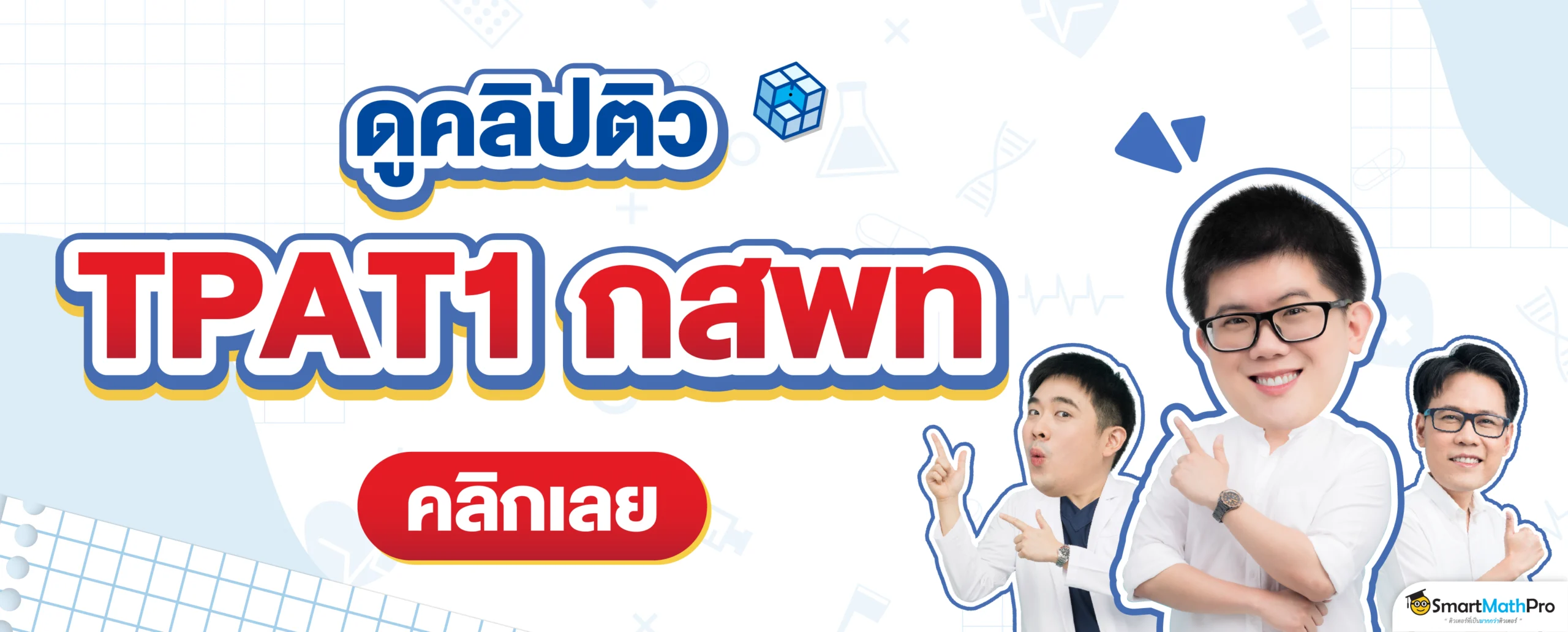 ดูคลิปติว TPAT1