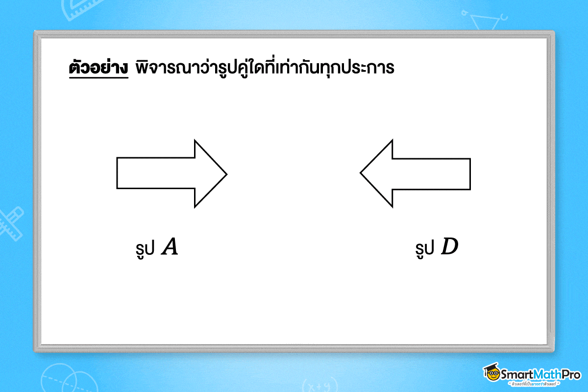ตัวอย่างความเท่ากันทุกประการ ม.2
