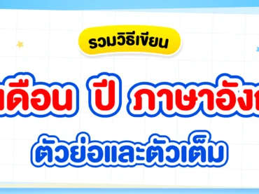 วัน เดือน ปี ภาษาอังกฤษ ตัวเต็มและตัวย่อ เขียนอย่างไร