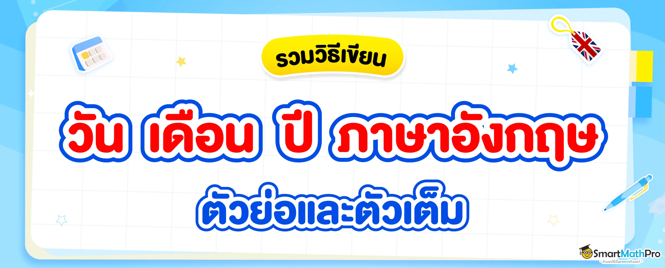 วัน เดือน ปี ภาษาอังกฤษ ตัวเต็มและตัวย่อ เขียนอย่างไร