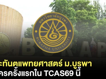 มาใหม่ ! คณะทันตแพทยศาสตร์ ม.บูรพา เปิดรับครั้งแรก TCAS69 นี้