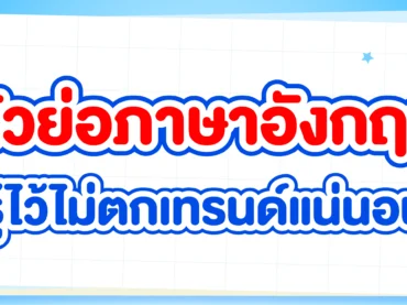 รวมตัวย่อภาษาอังกฤษที่พบบ่อยพร้อมคำแปล อ่านจบใช้เป็นแน่นอน !