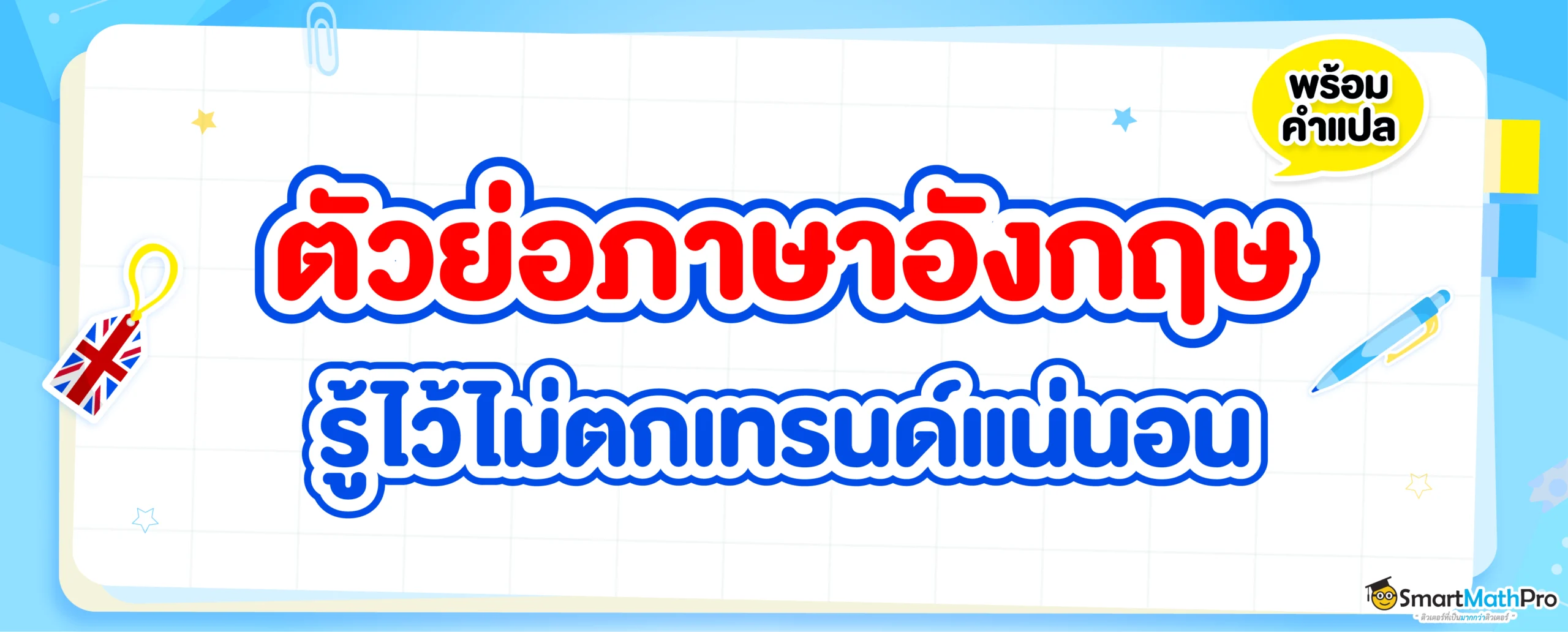 รวมตัวย่อภาษาอังกฤษที่พบบ่อยพร้อมคำแปล อ่านจบใช้เป็นแน่นอน !