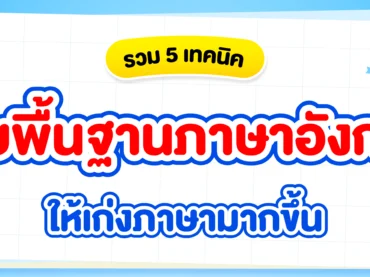 เทคนิคปรับพื้นฐานภาษาอังกฤษ