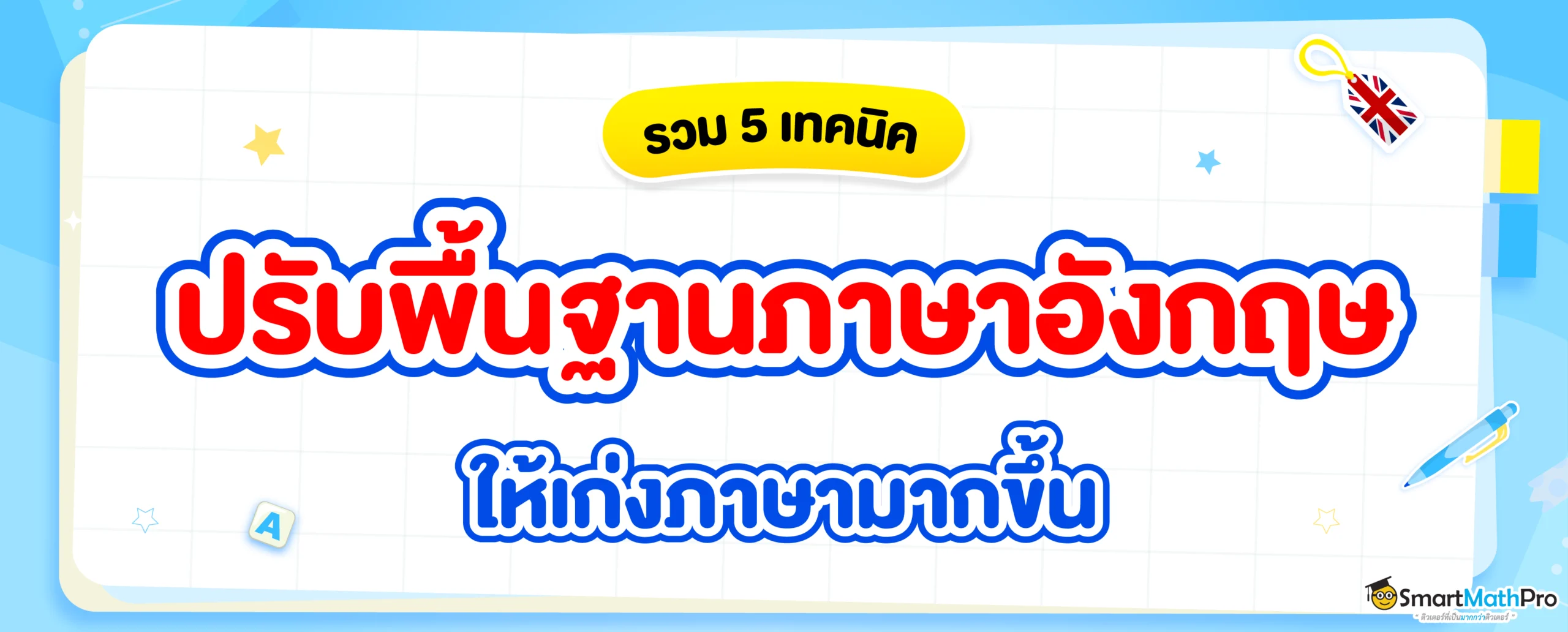 เทคนิคปรับพื้นฐานภาษาอังกฤษ