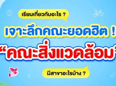 คณะสิ่งแวดล้อมเรียนอะไร มีสาขาอะไรบ้าง ใครเหมาะกับคณะนี้ ?