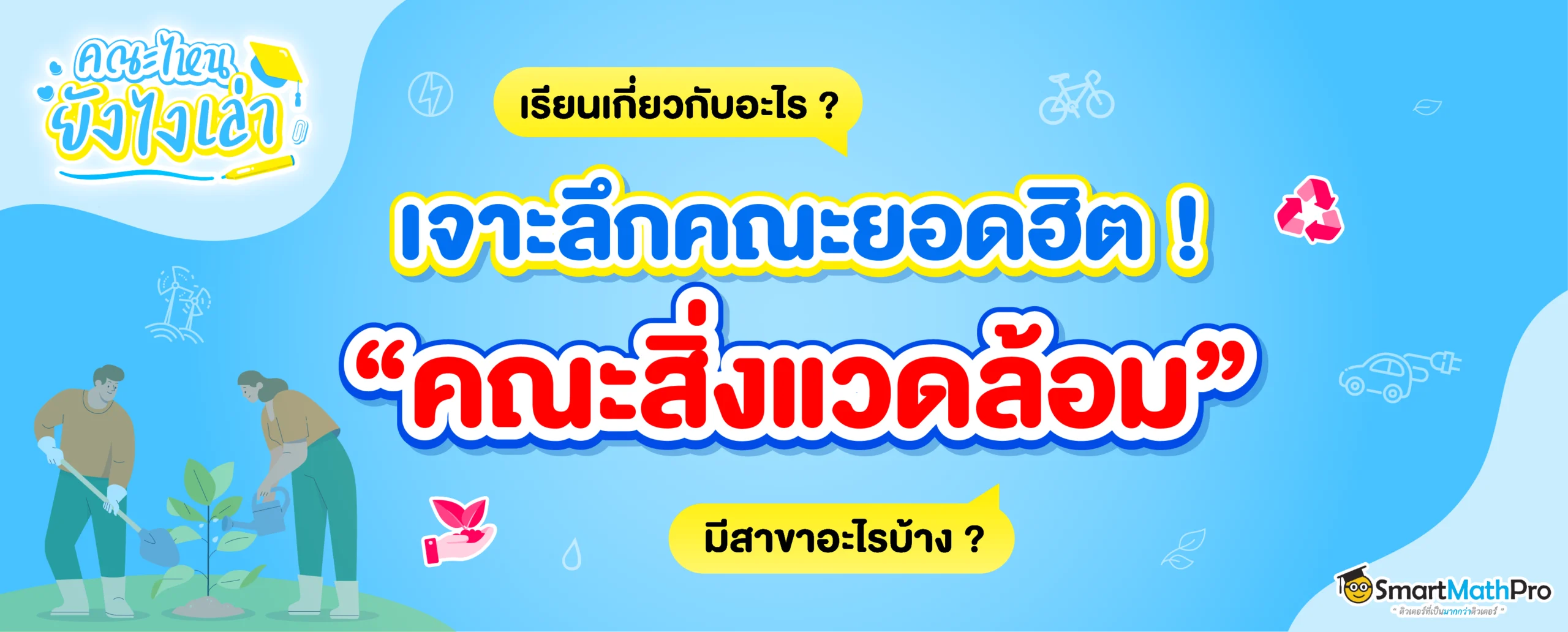 คณะสิ่งแวดล้อมเรียนอะไร มีสาขาอะไรบ้าง ใครเหมาะกับคณะนี้ ?