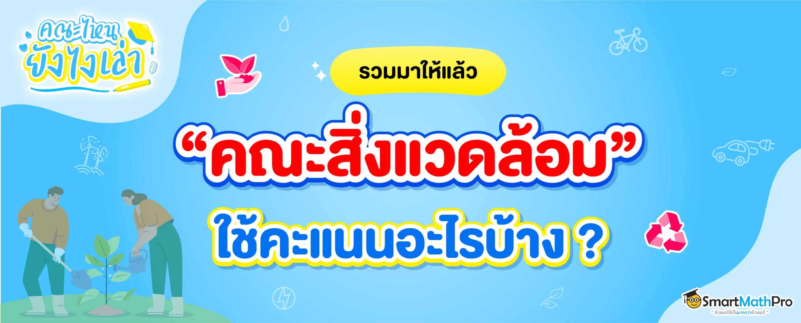 สรุปครบ ! คณะสิ่งแวดล้อมใช้คะแนนอะไรบ้าง ใน TCAS ทั้ง 4 รอบ