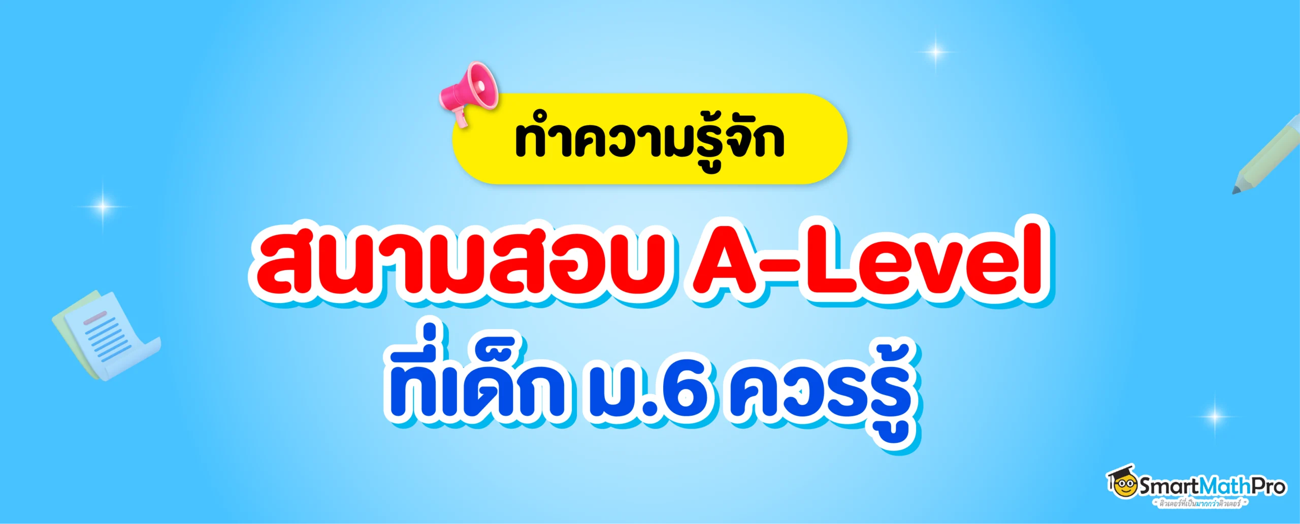 สนาม A-Level