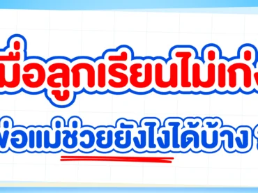 ลูกเรียนไม่เก่ง พ่อแม่จะช่วยอย่างไรดี มาดูกันเลย !