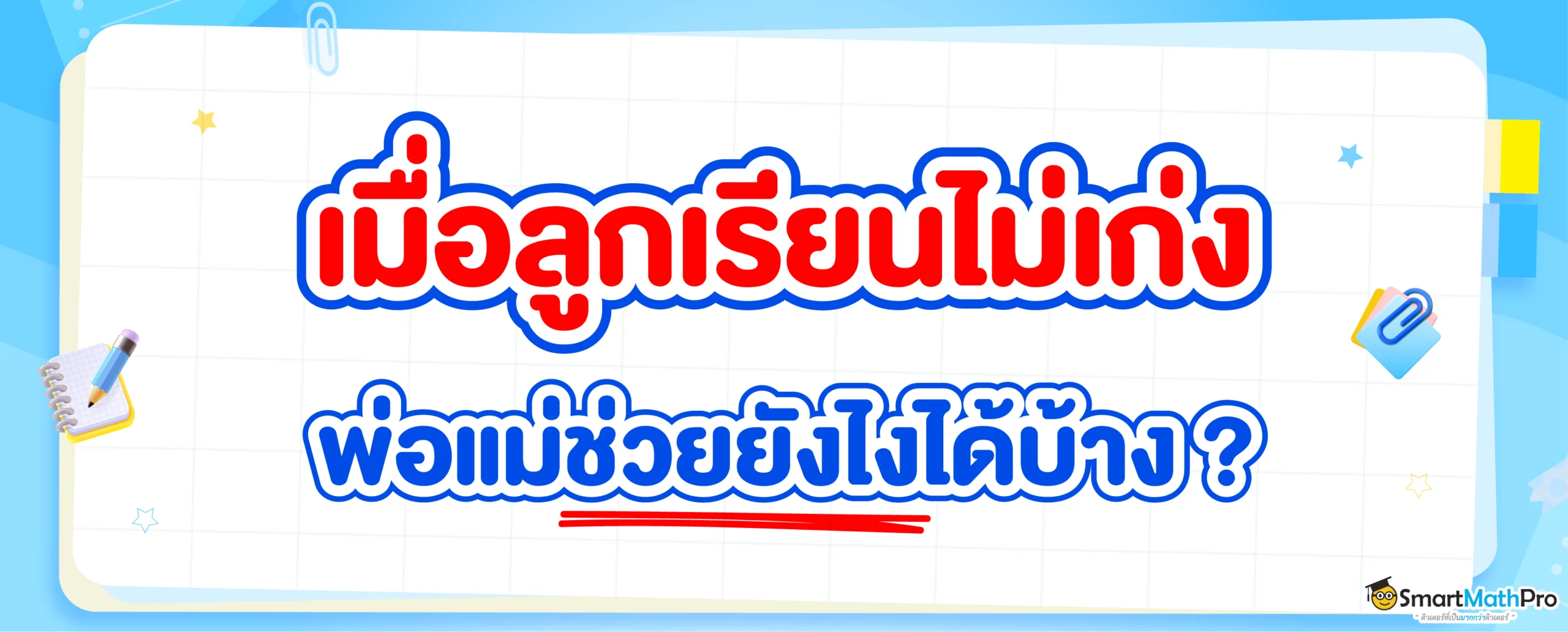 ลูกเรียนไม่เก่ง พ่อแม่จะช่วยอย่างไรดี มาดูกันเลย !