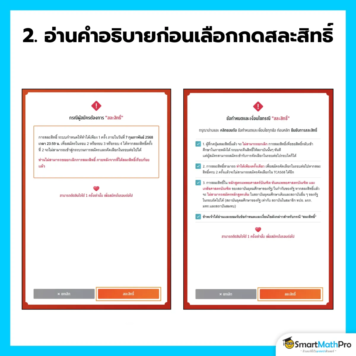 สละสิทธิ์ - 2