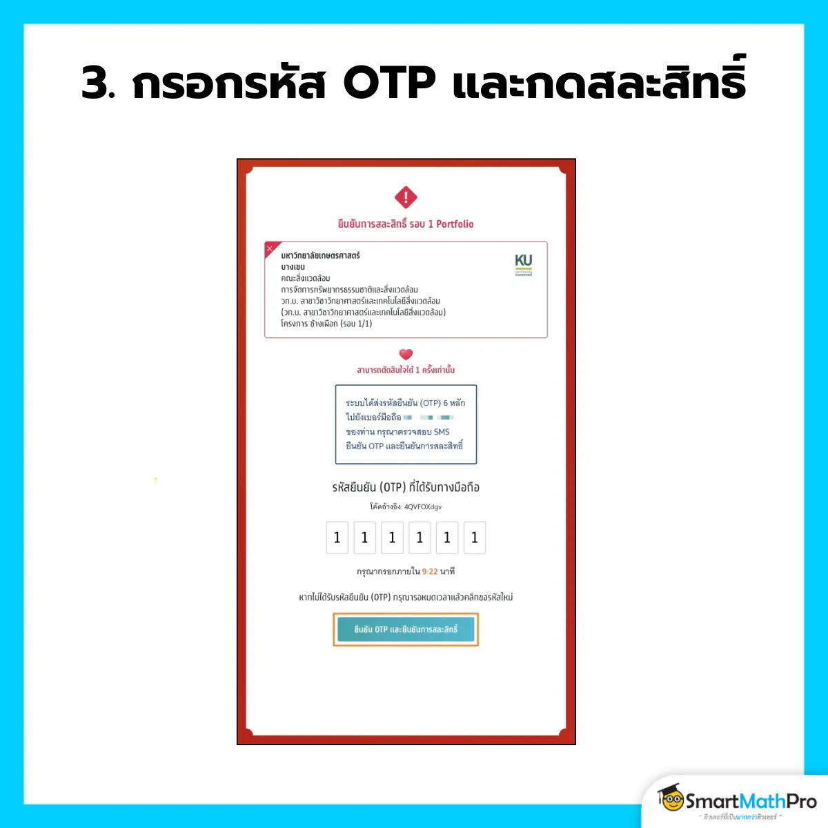 สละสิทธิ์ - 3