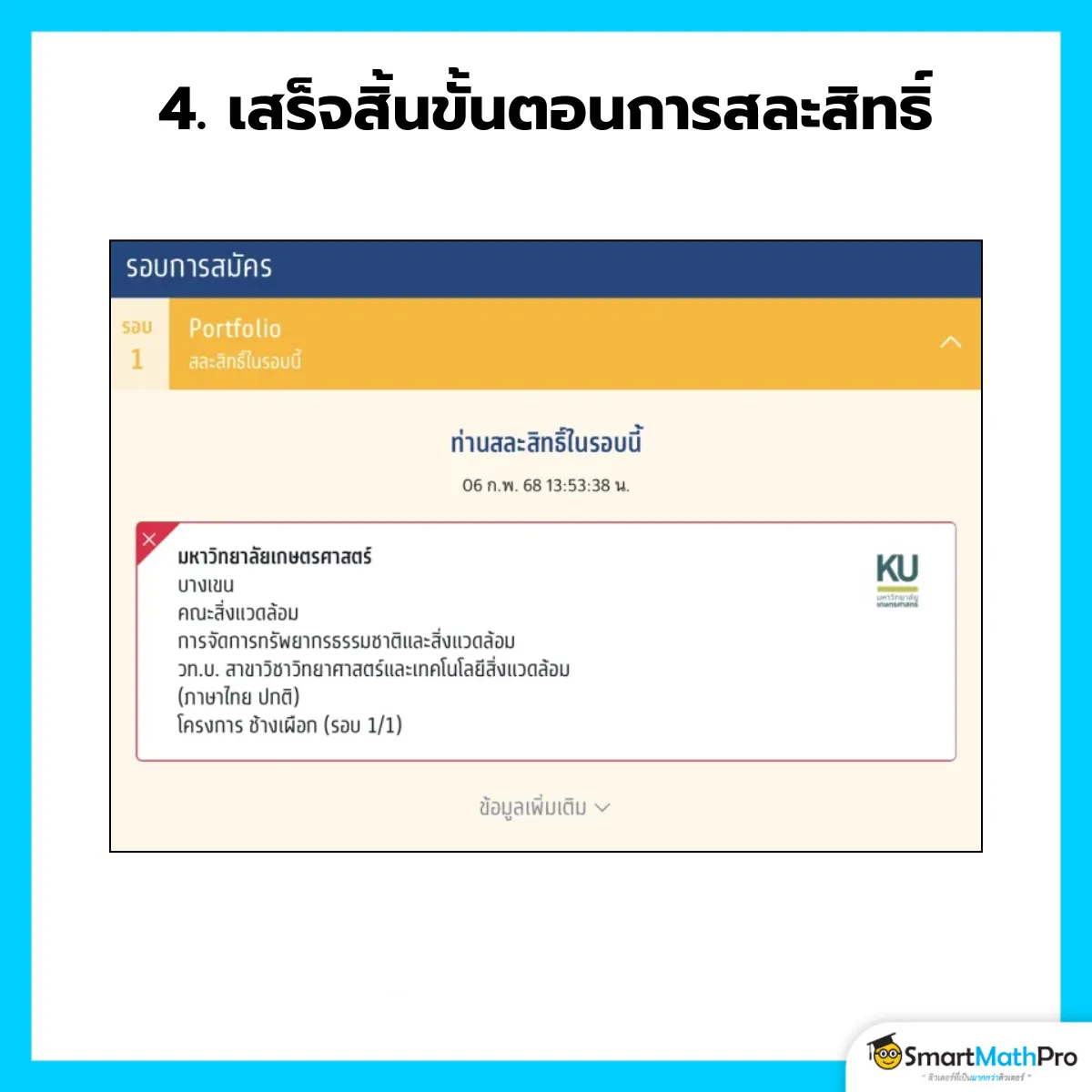 สละสิทธิ์ - 4