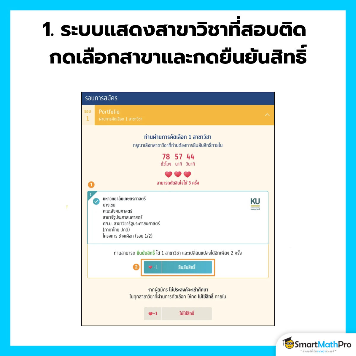 ยืนยันสิทธิ์ - 1