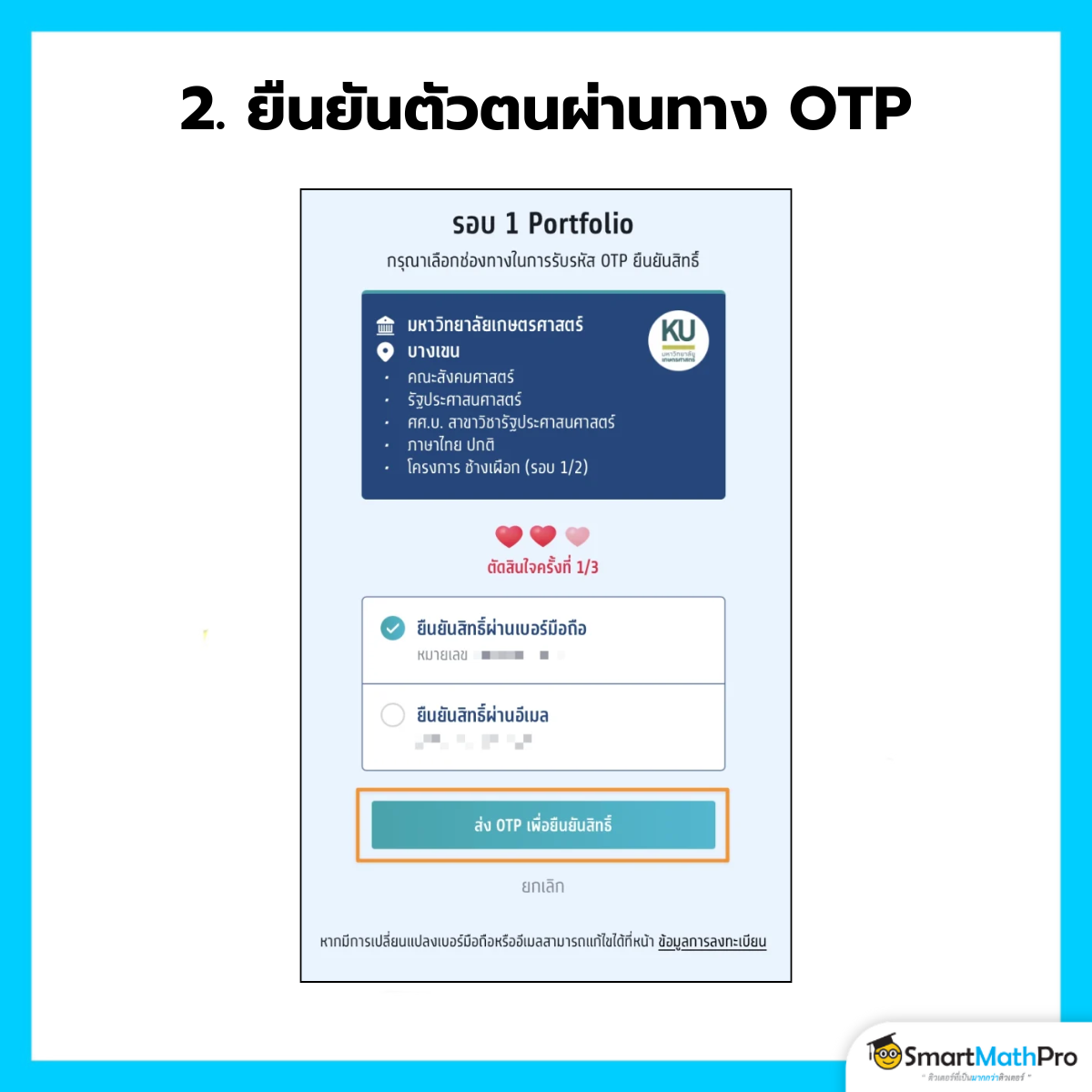 ยืนยันสิทธิ์ - 2