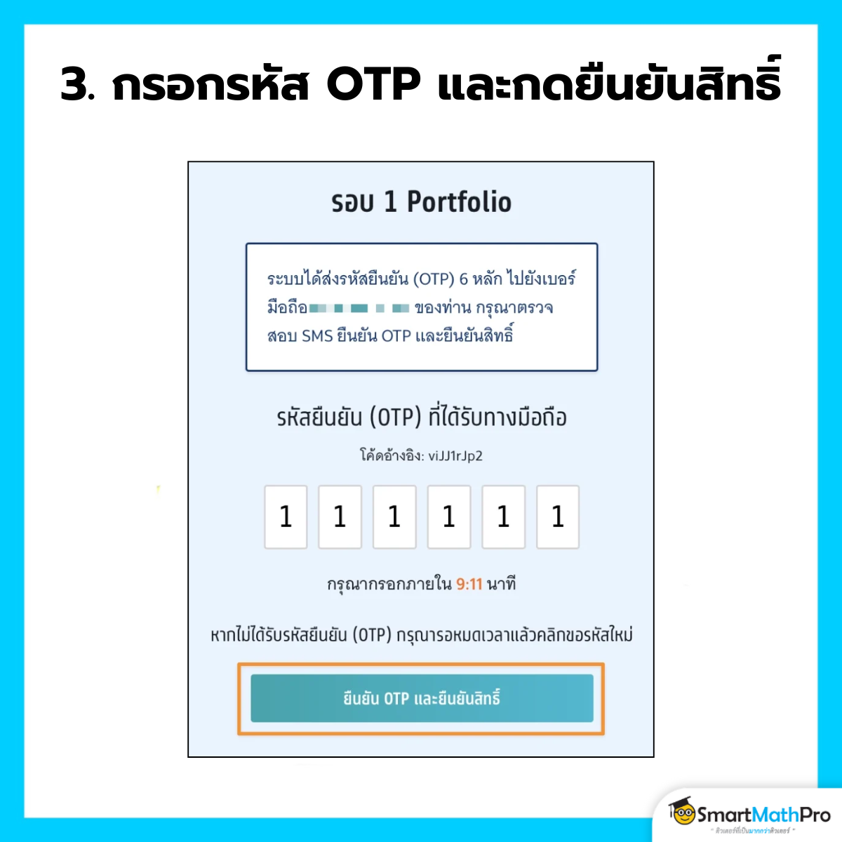 ยืนยันสิทธิ์ - 3