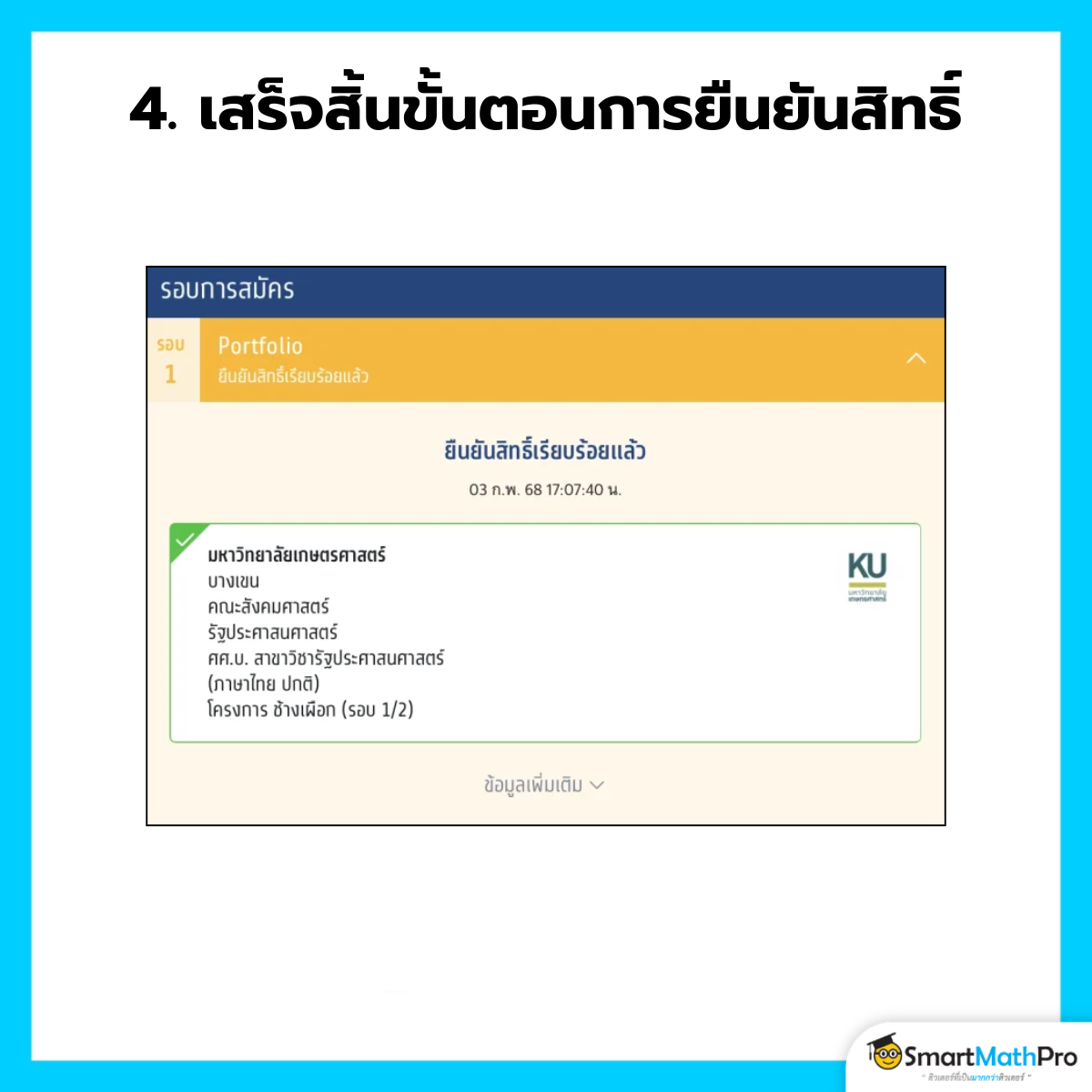 ยืนยันสิทธิ์ - 4