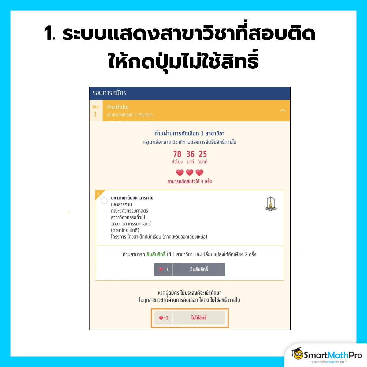 ไม่ใช้สิทธิ์ - 1