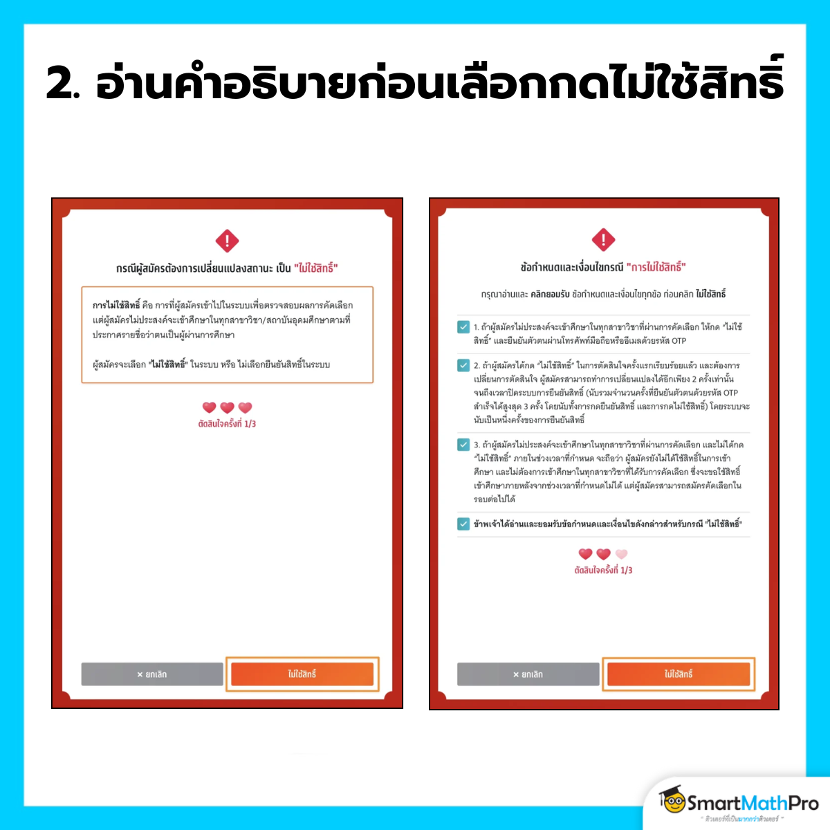 ไม่ใช้สิทธิ์ - 2