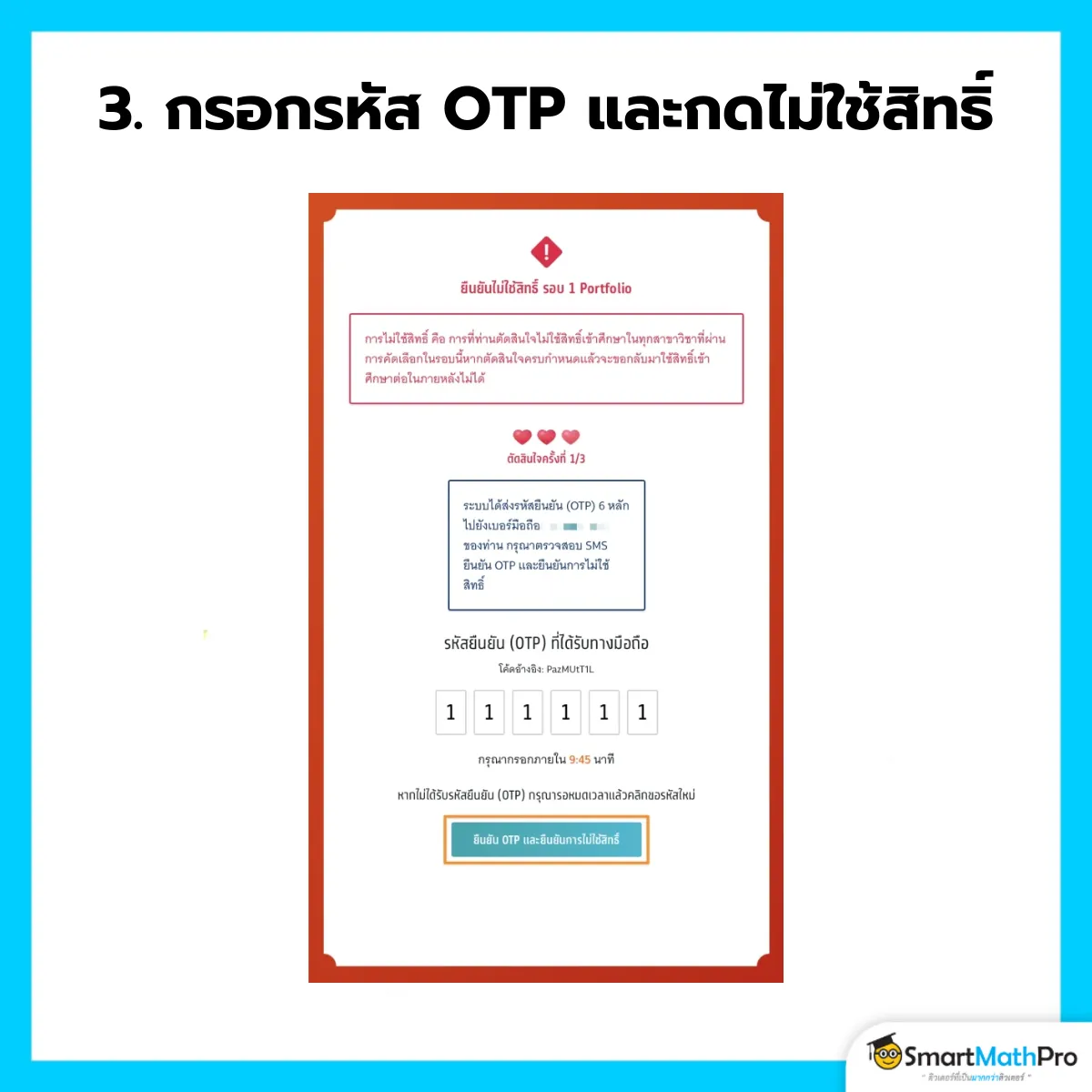 ไม่ใช้สิทธิ์ - 3