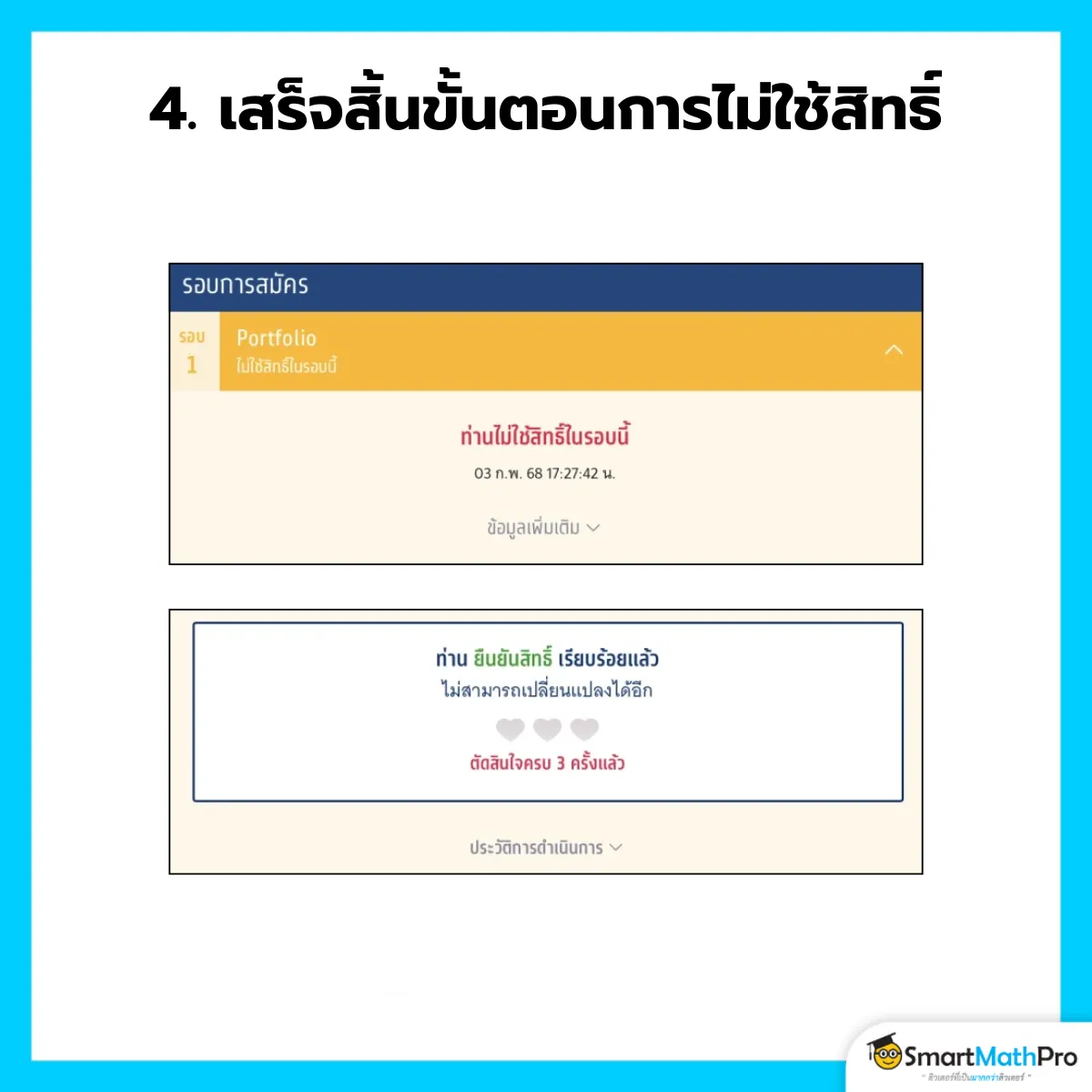 ไม่ใช้สิทธิ์ - 4