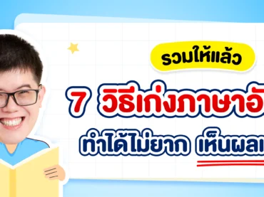 แจก 7 วิธีเก่งภาษาอังกฤษง่าย ๆ ทำตามนี้ เก่งขึ้นแน่นอน