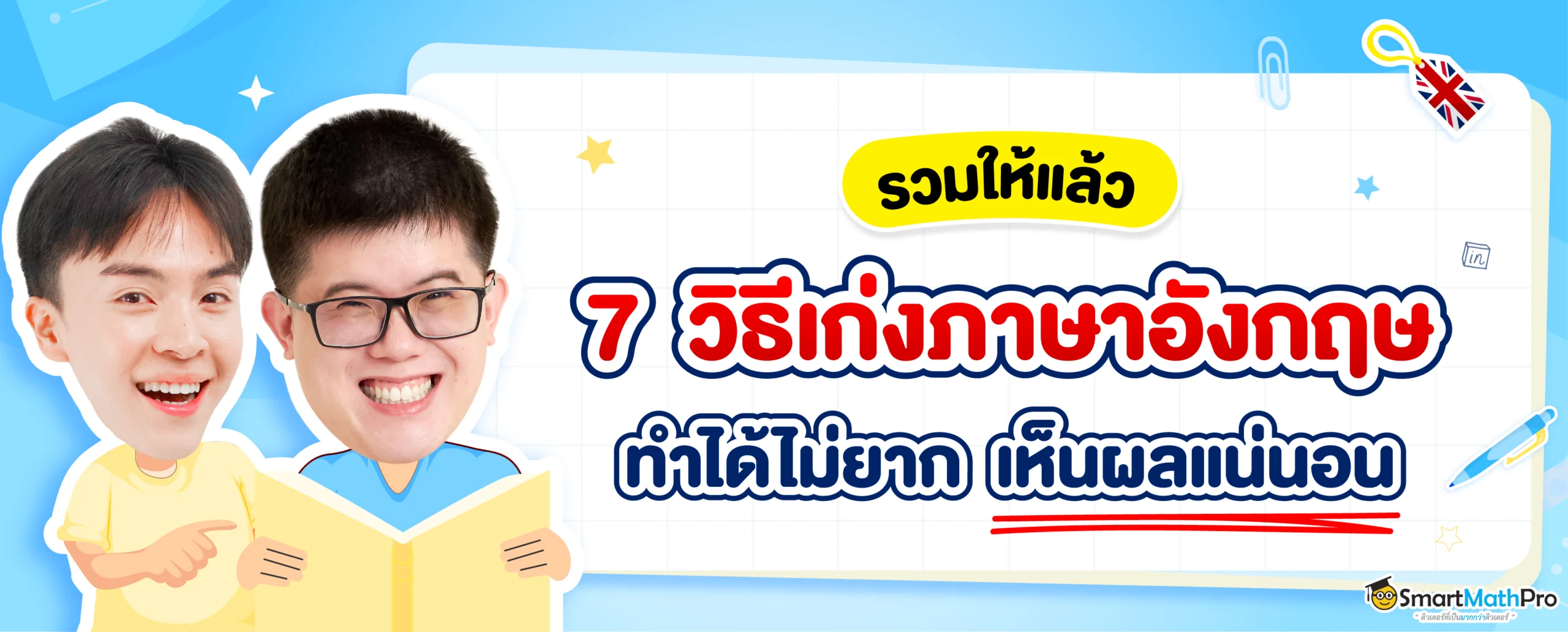 แจก 7 วิธีเก่งภาษาอังกฤษง่าย ๆ ทำตามนี้ เก่งขึ้นแน่นอน