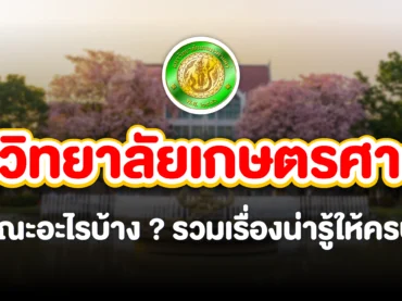 ม.เกษตร มีคณะอะไรบ้าง ?