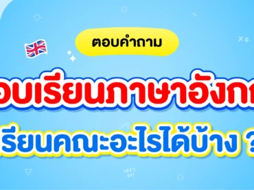 ชอบภาษาอังกฤษ เรียนคณะอะไรดี