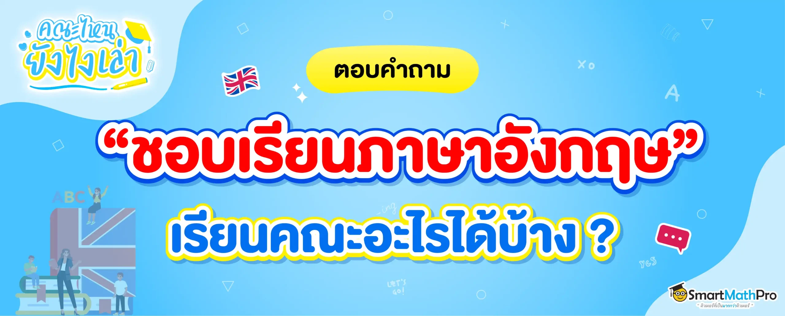ชอบภาษาอังกฤษ เรียนคณะอะไรดี