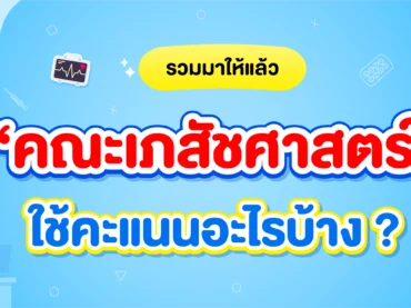 สรุปครบ คณะเภสัชศาสตร์ ใช้คะแนนอะไรบ้าง? ใน TCAS ทั้ง 4 รอบ