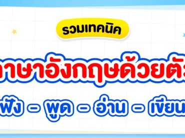 ฝึกภาษาอังกฤษด้วยตัวเอง ยังไงดี ? รวมเทคนิคฝึกภาษาอังกฤษครบทุกสกิล ฟัง พูด อ่าน เขียน