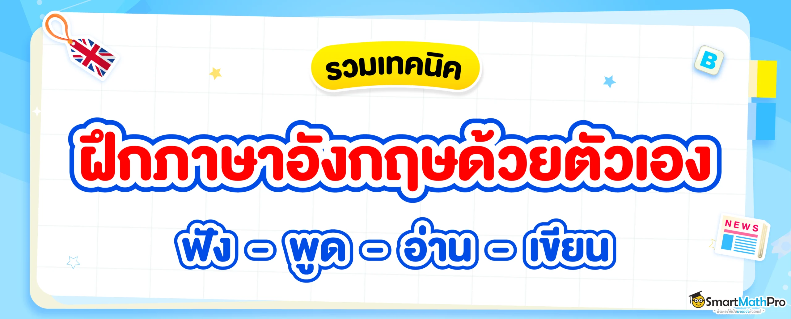 ฝึกภาษาอังกฤษด้วยตัวเอง ยังไงดี ? รวมเทคนิคฝึกภาษาอังกฤษครบทุกสกิล ฟัง พูด อ่าน เขียน